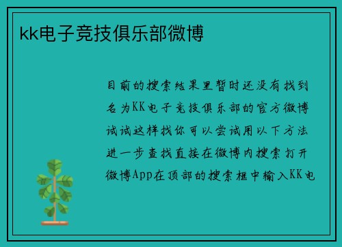 kk电子竞技俱乐部微博