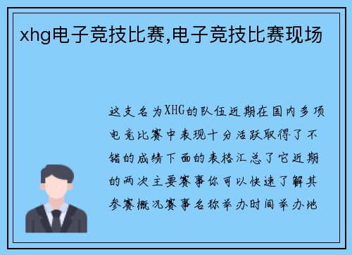 xhg电子竞技比赛,电子竞技比赛现场