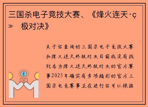 三国杀电子竞技大赛、《烽火连天·终极对决》