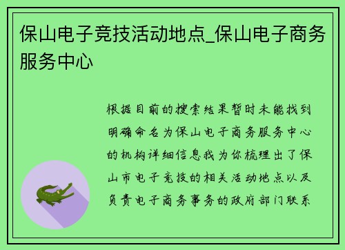 保山电子竞技活动地点_保山电子商务服务中心