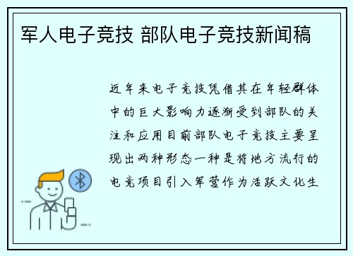 军人电子竞技 部队电子竞技新闻稿